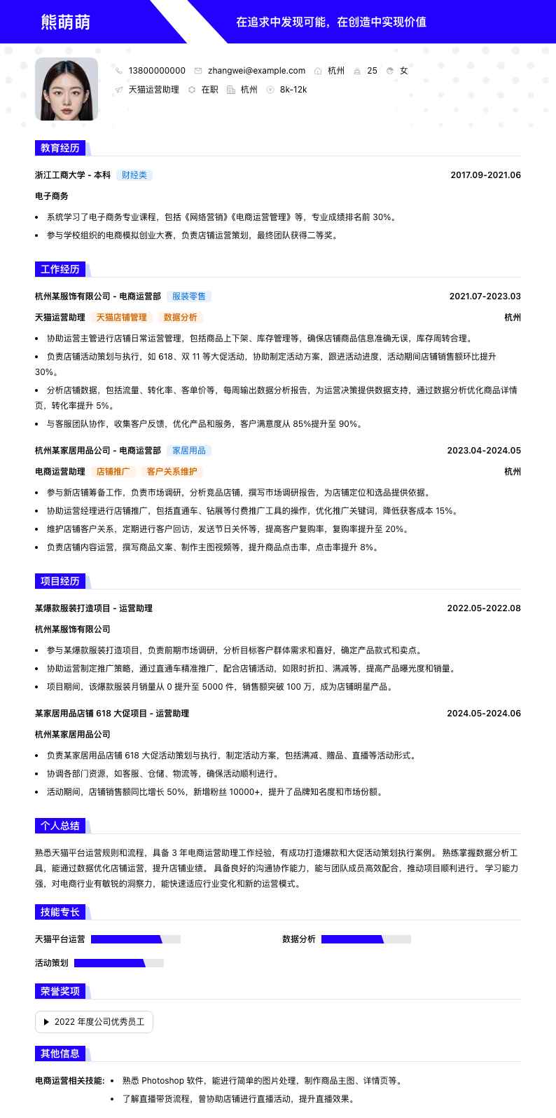 天猫运营助理简历模板
