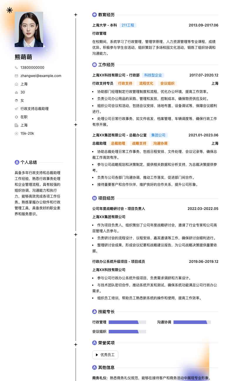 行政支持总裁助理简历模板