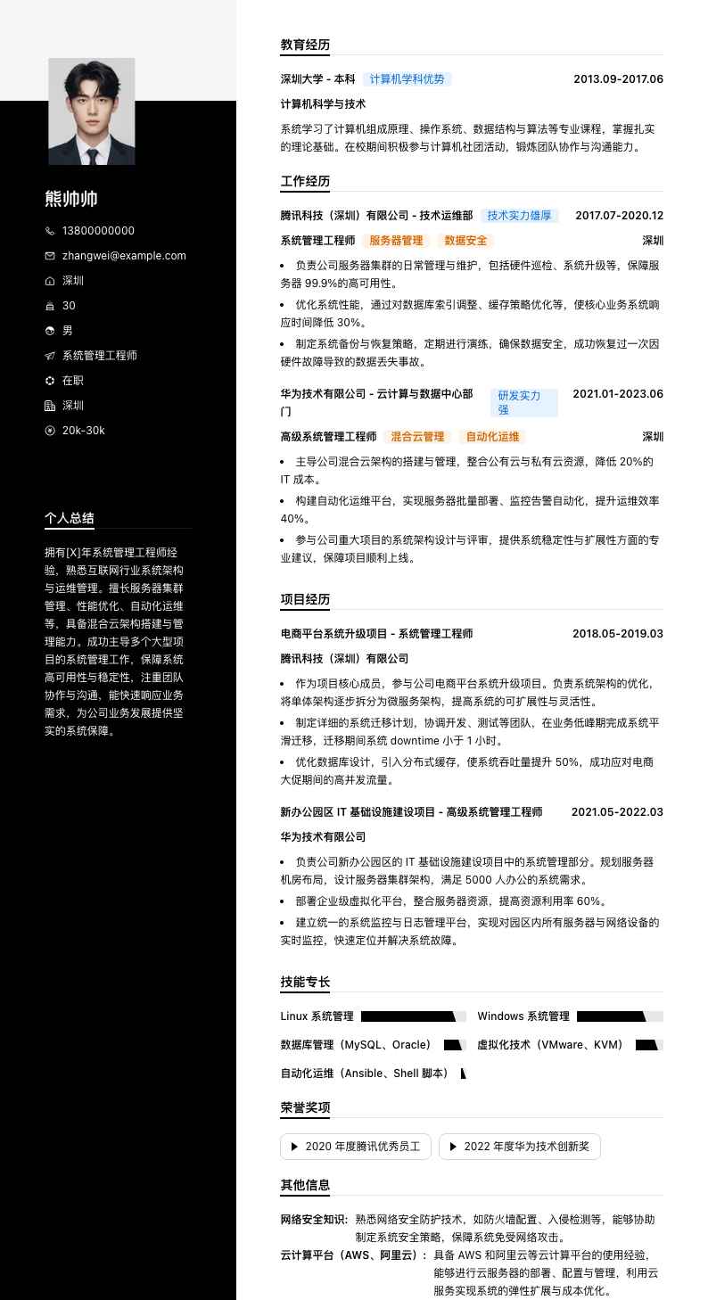 系统管理工程师简历模板