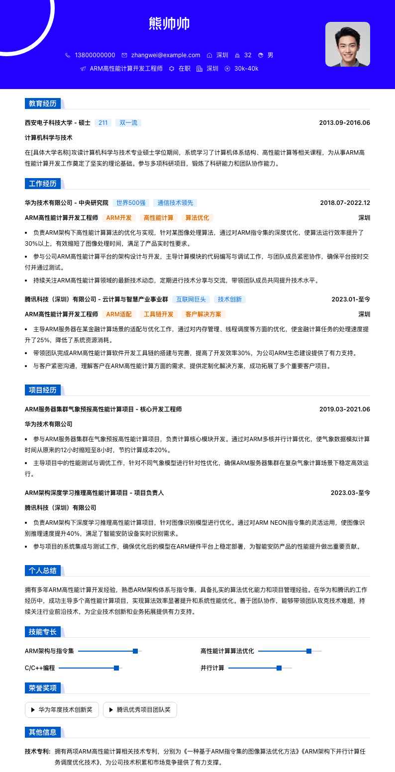 ARM高性能计算开发工程师简历模板