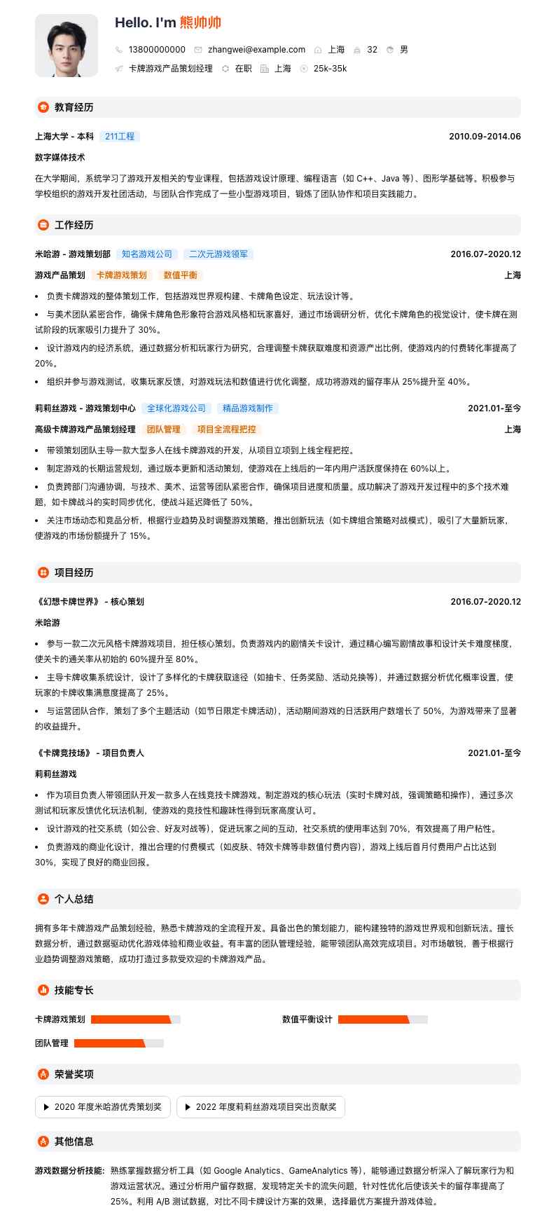 卡牌游戏产品策划经理简历模板