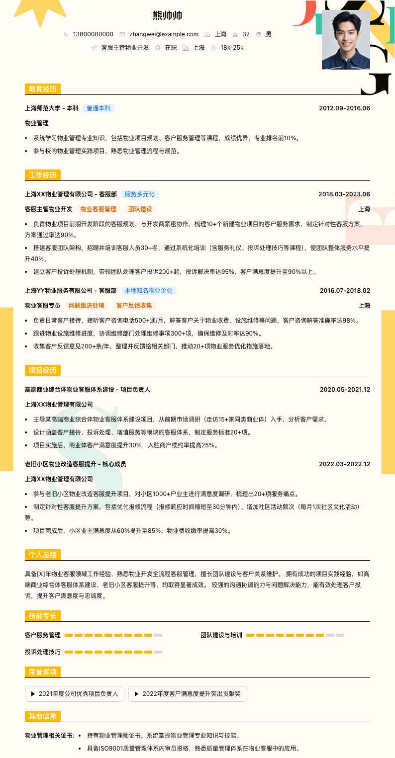 客服主管物业简历模板