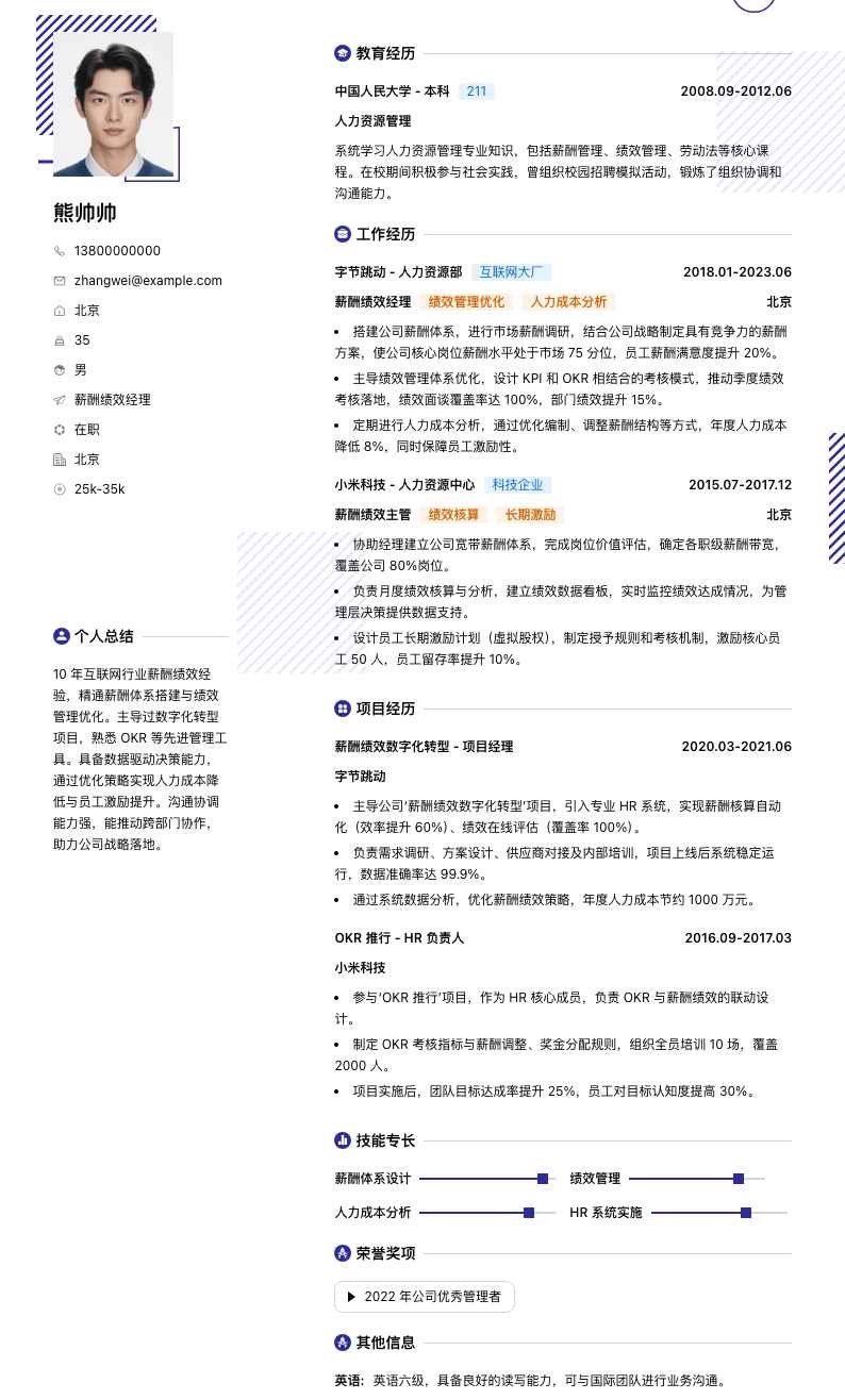薪酬绩效经理简历模板