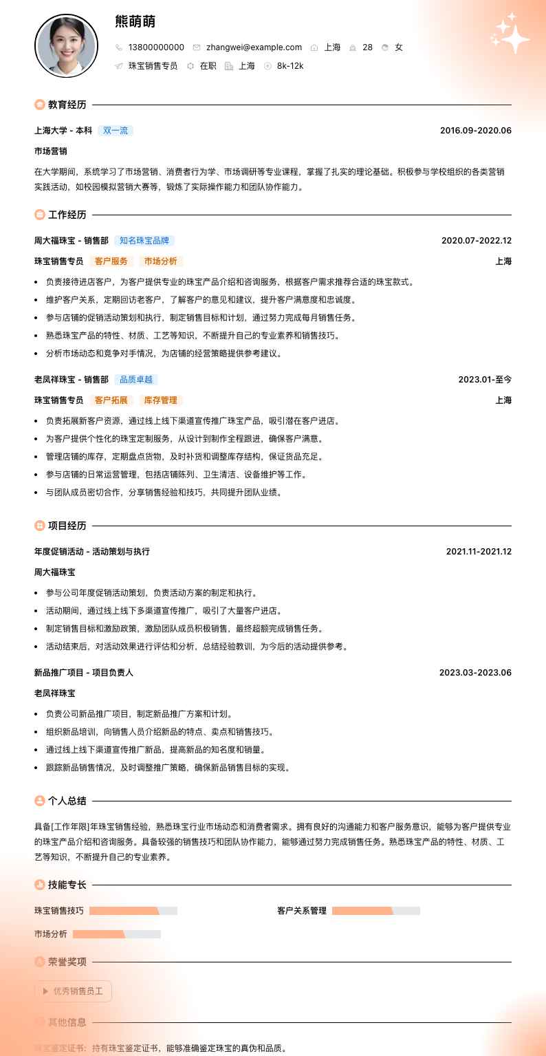 珠宝销售专员简历模板