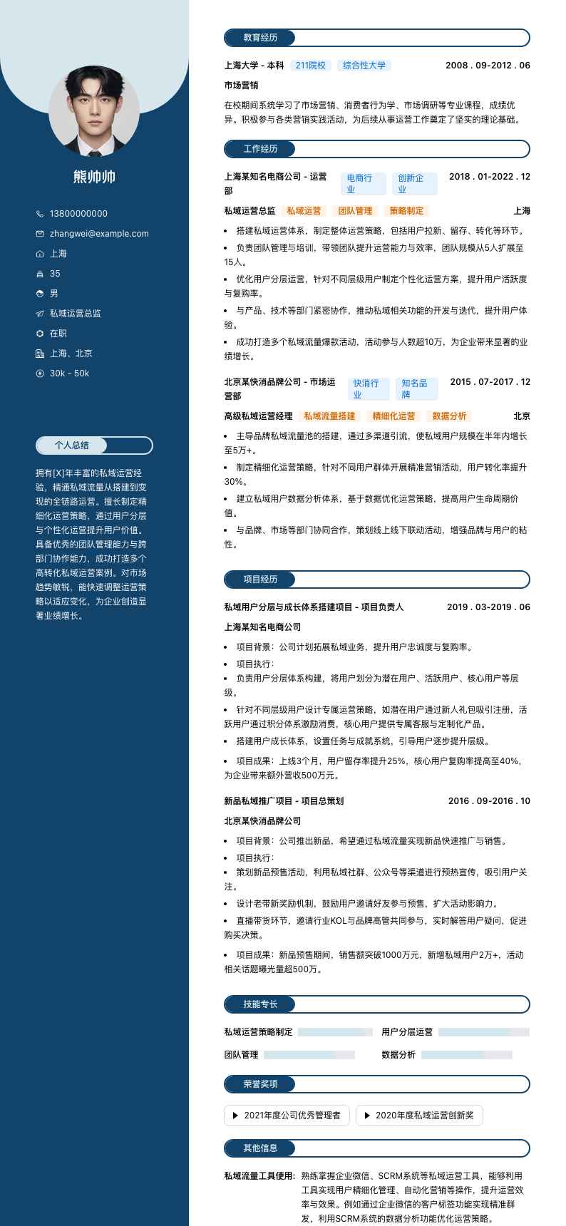 私域运营总监简历模板