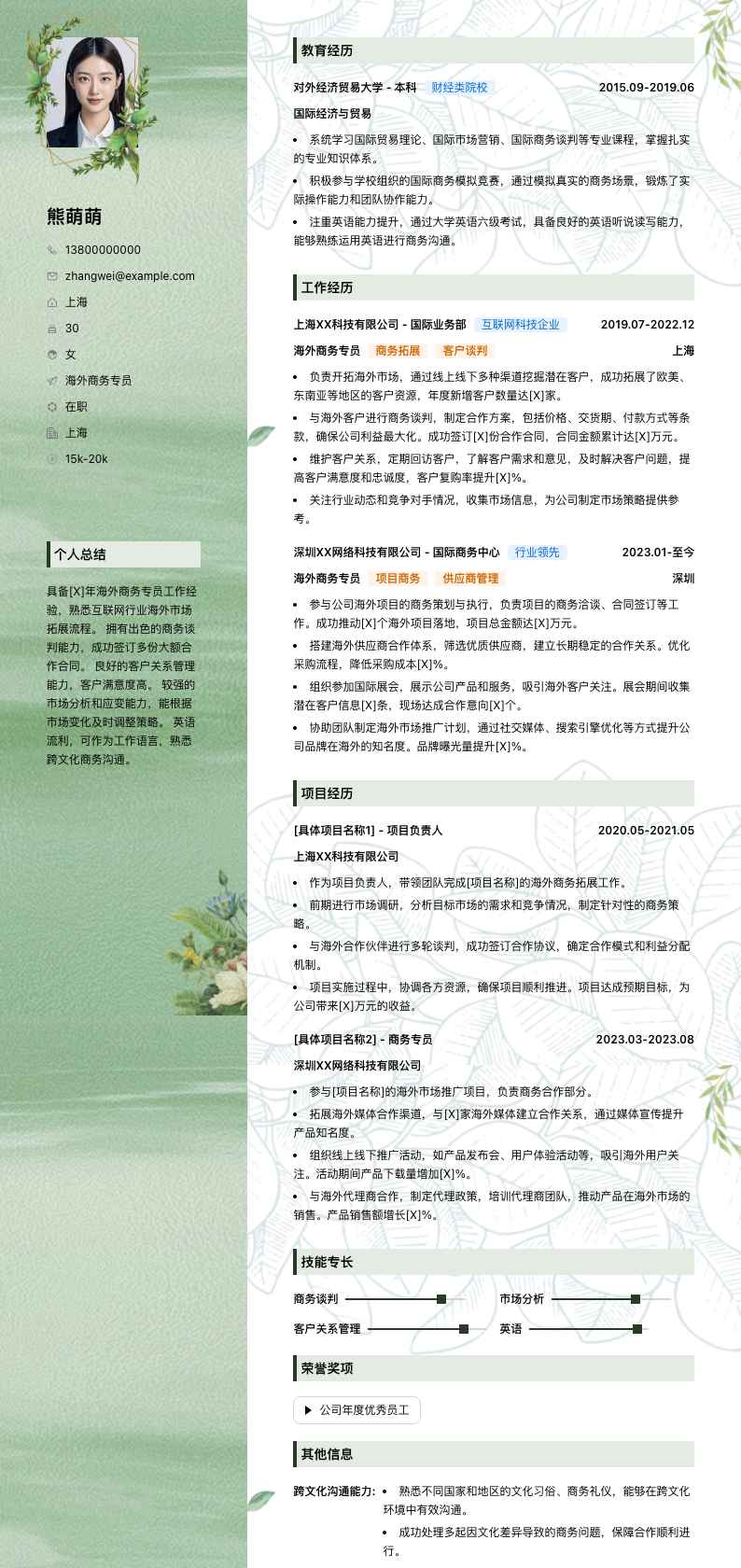 海外商务专员简历模板