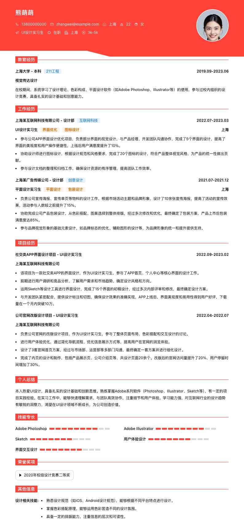 ui设计实习生简历模板