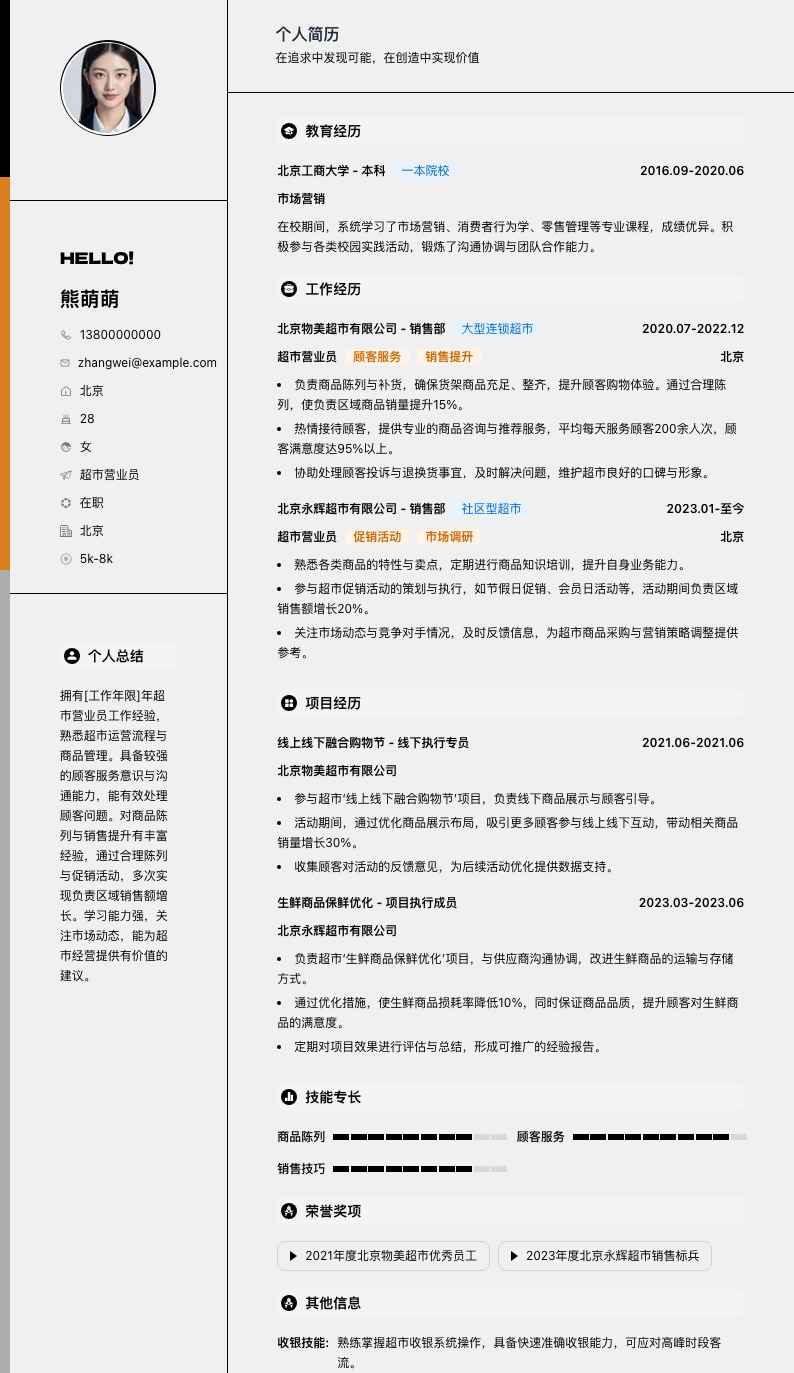 超市营业员简历模板