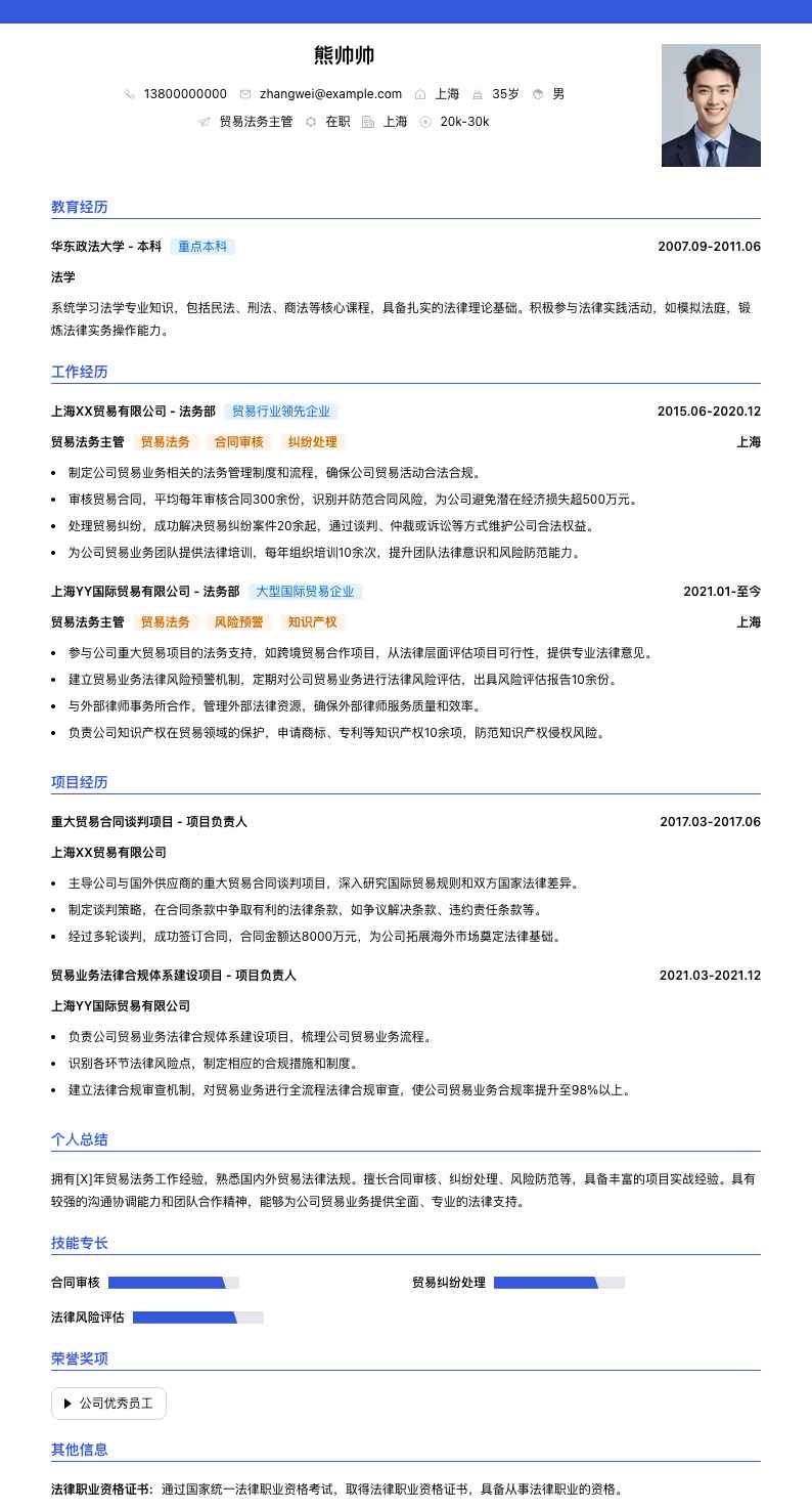 贸易法务主管简历模板