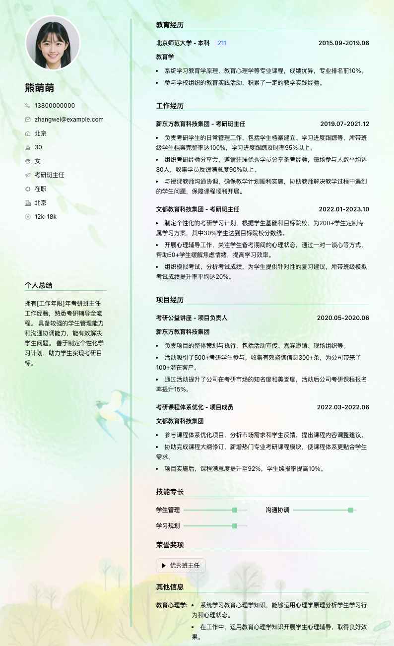 考研班主任简历模板
