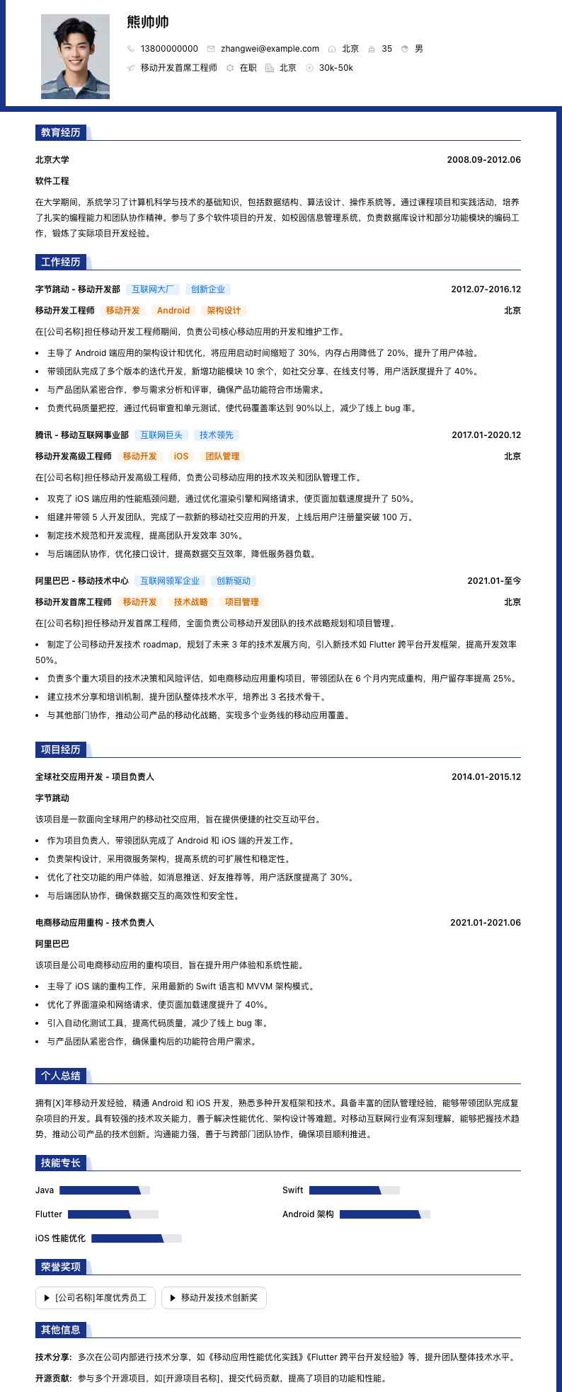 移动开发首席工程师简历模板