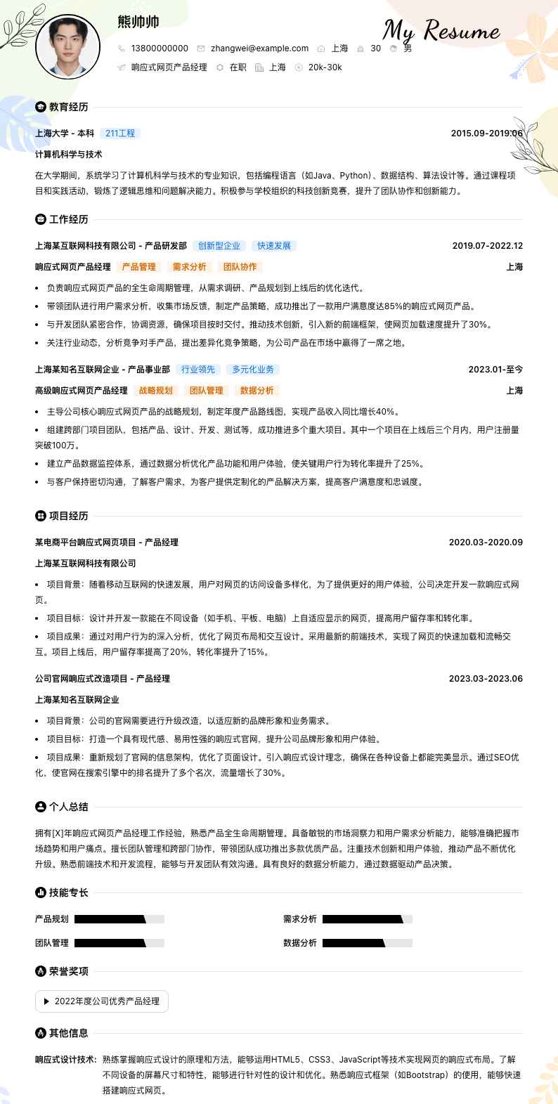 响应式网页产品经理简历模板