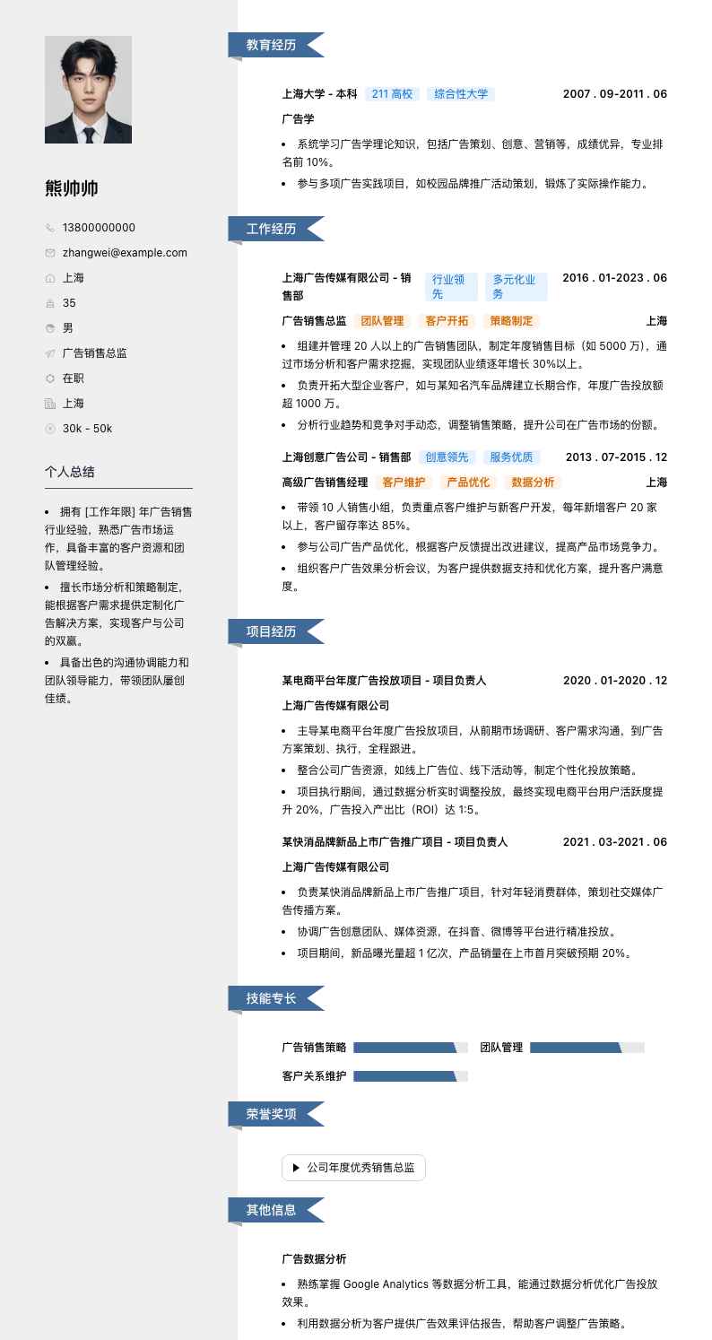 广告销售总监简历模板