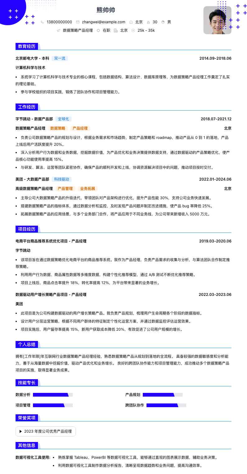 数据策略产品经理简历模板