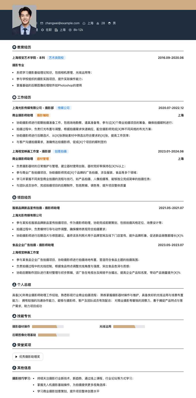 商业摄影师助理简历模板