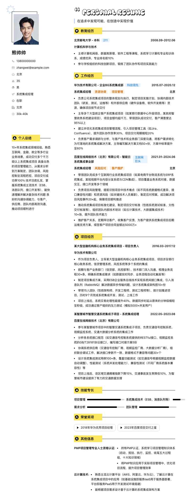 系统集成经理简历模板