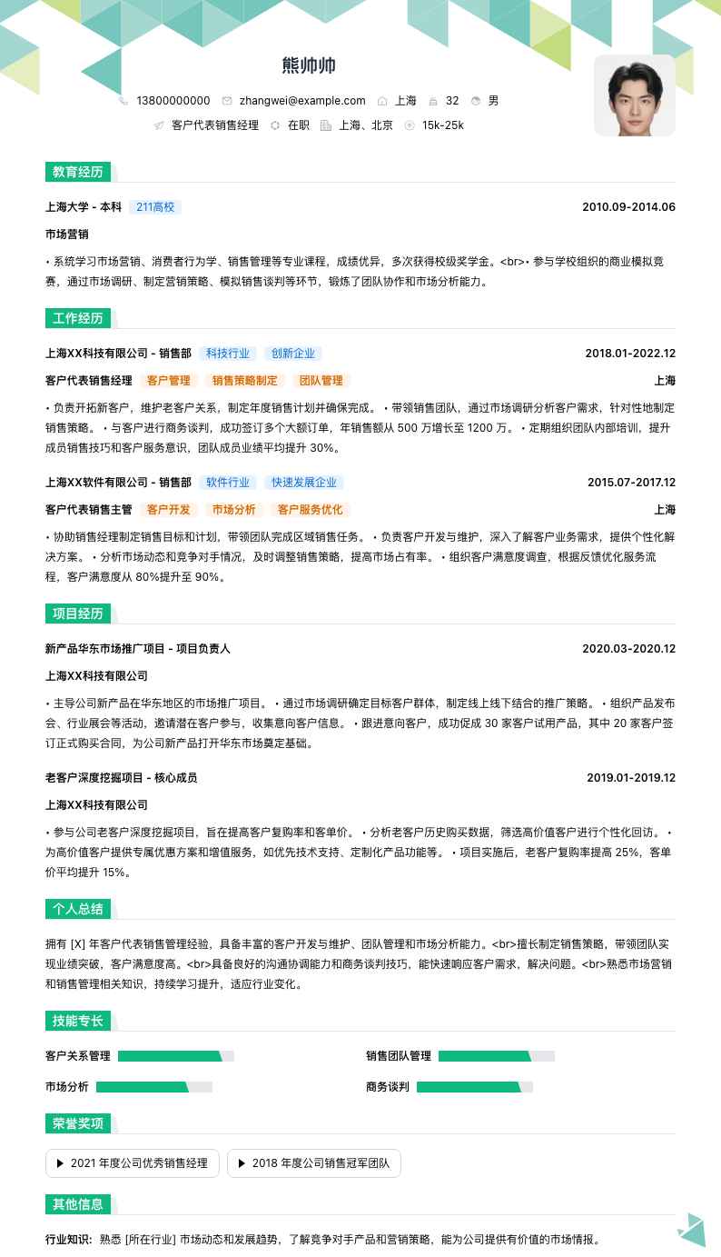 客户代表销售经理简历模板