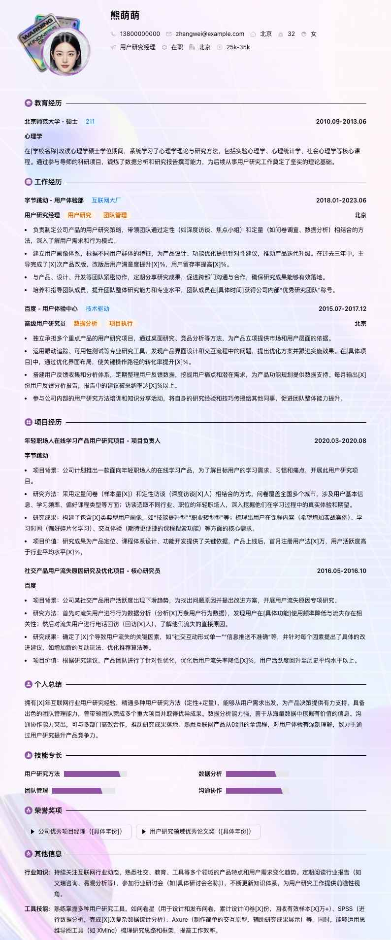 用户研究经理简历模板