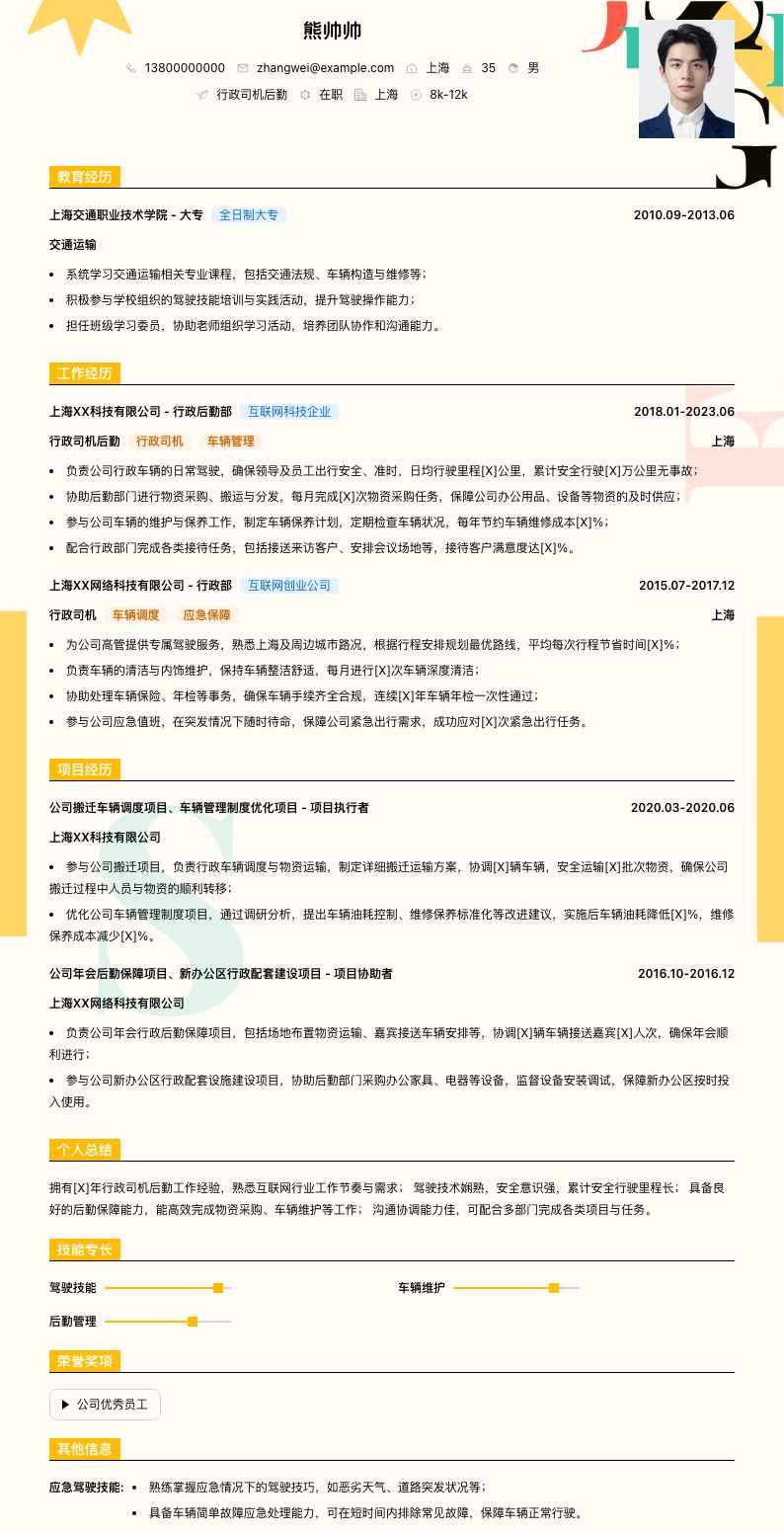 行政司机后勤简历模板