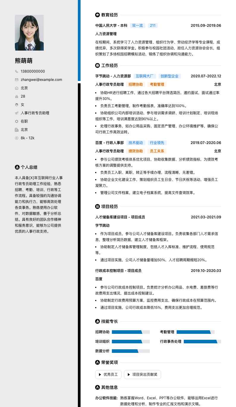 人事行政专员助理简历模板