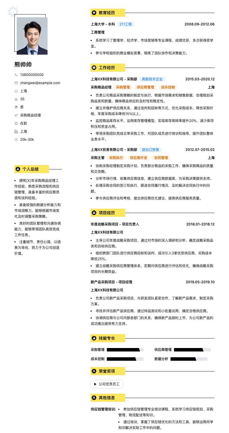 采购商品经理简历模板