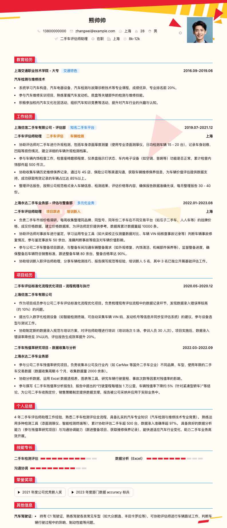 二手车评估师助理简历模板
