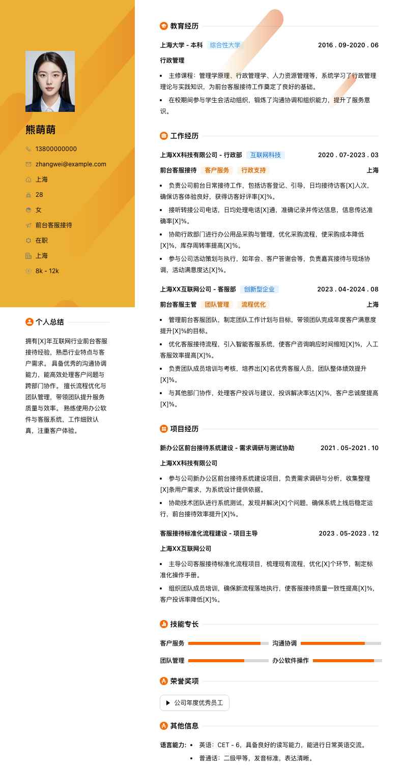 前台客服接待简历模板