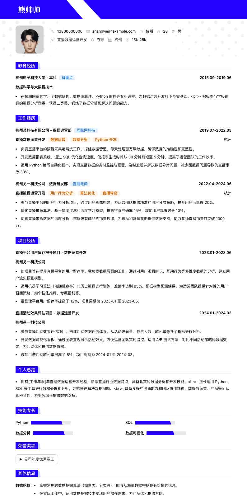 直播数据运营简历模板
