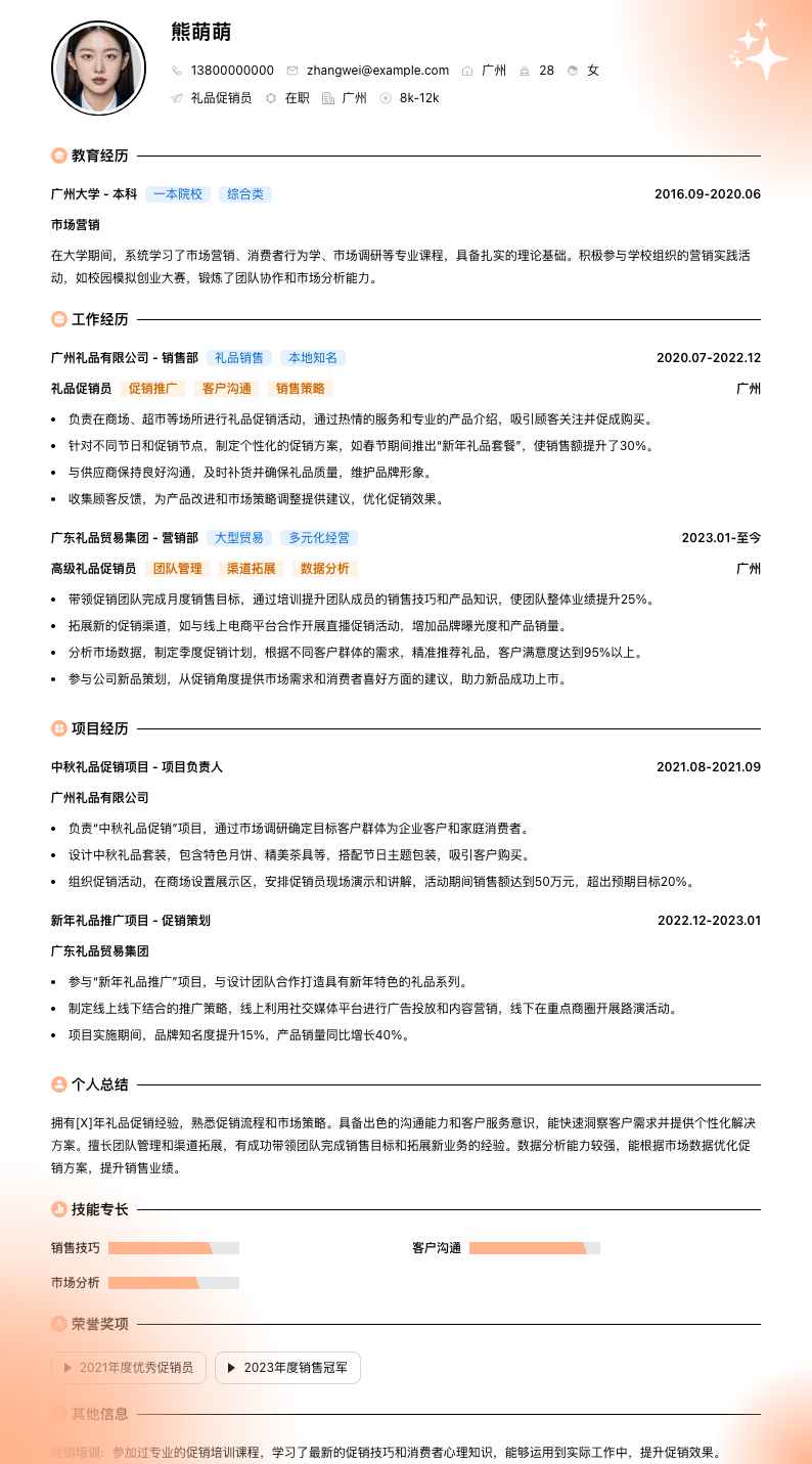 礼品促销员简历模板