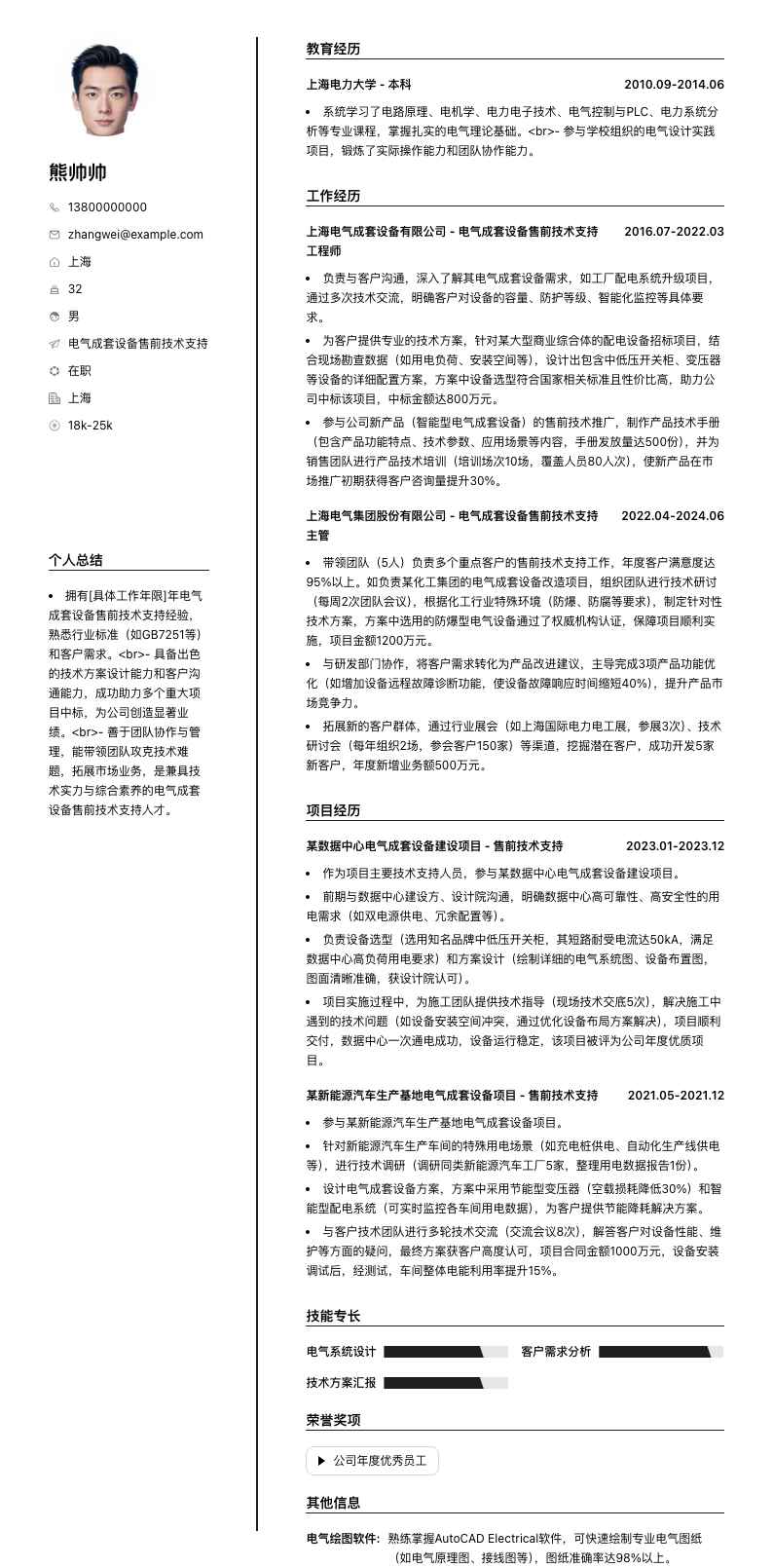 电气成套设备售前技术支持简历模板
