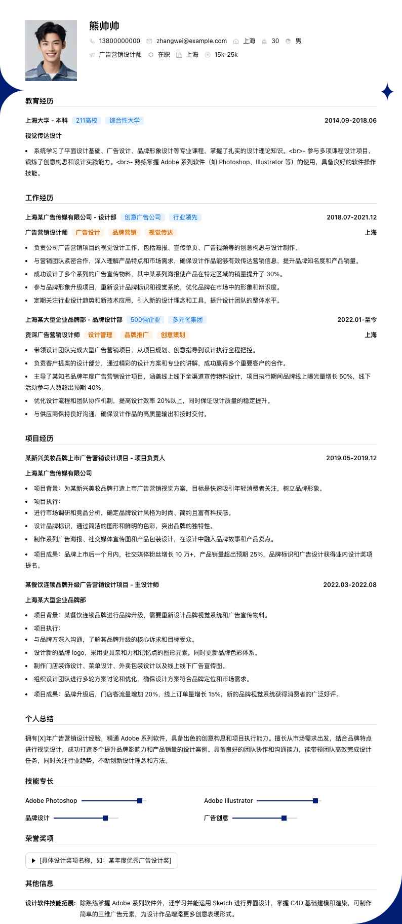 广告营销设计师简历模板