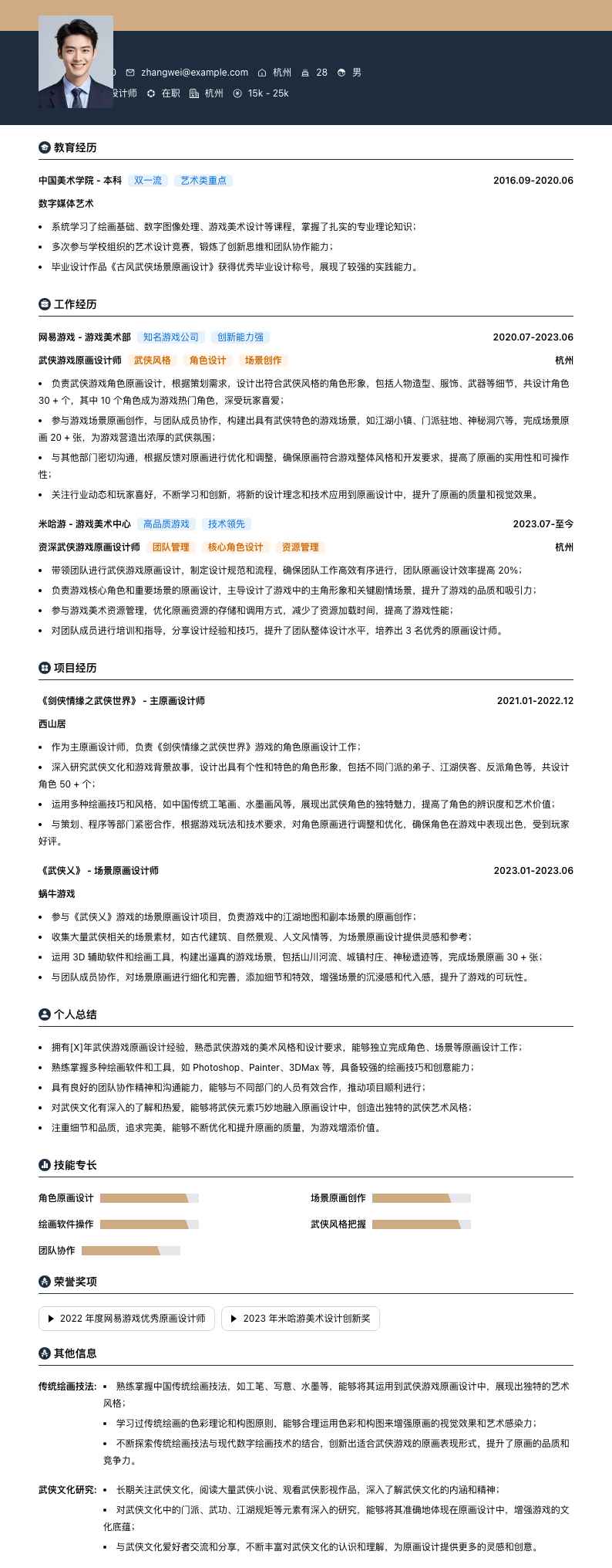 武侠游戏原画设计师简历模板