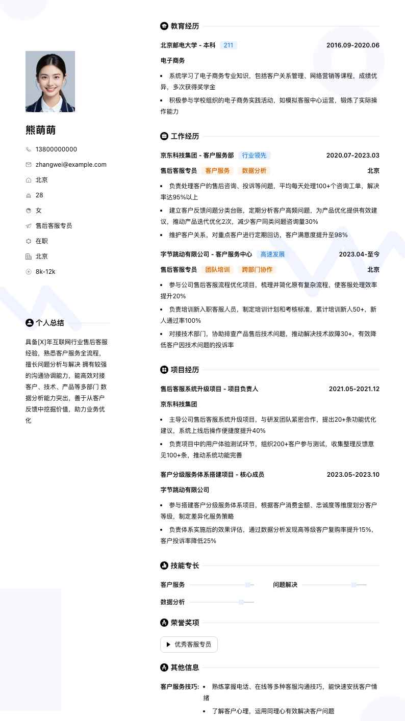 售后客服专员简历模板