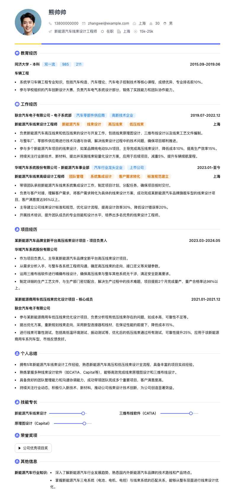 新能源汽车线束设计工程师简历模板