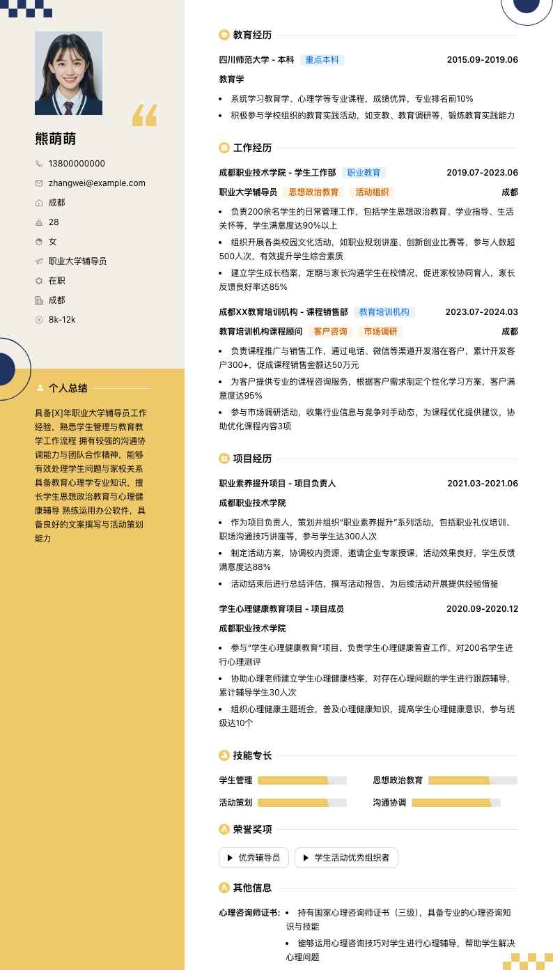 职业大学辅导员简历模板