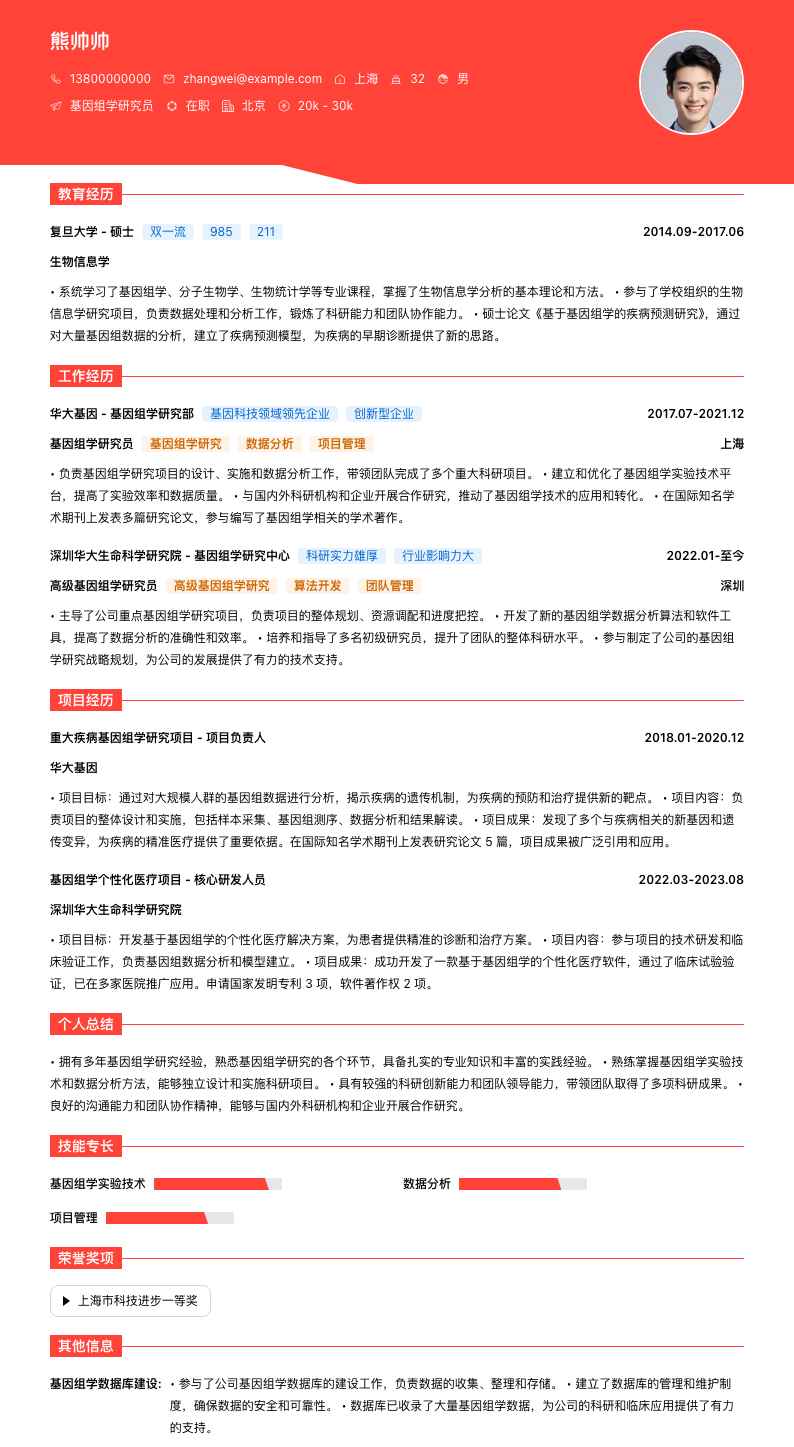 基因组学研究员简历模板