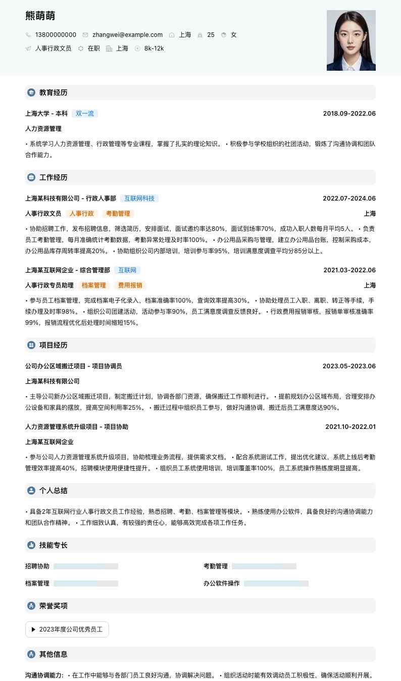 人事行政文员简历模板