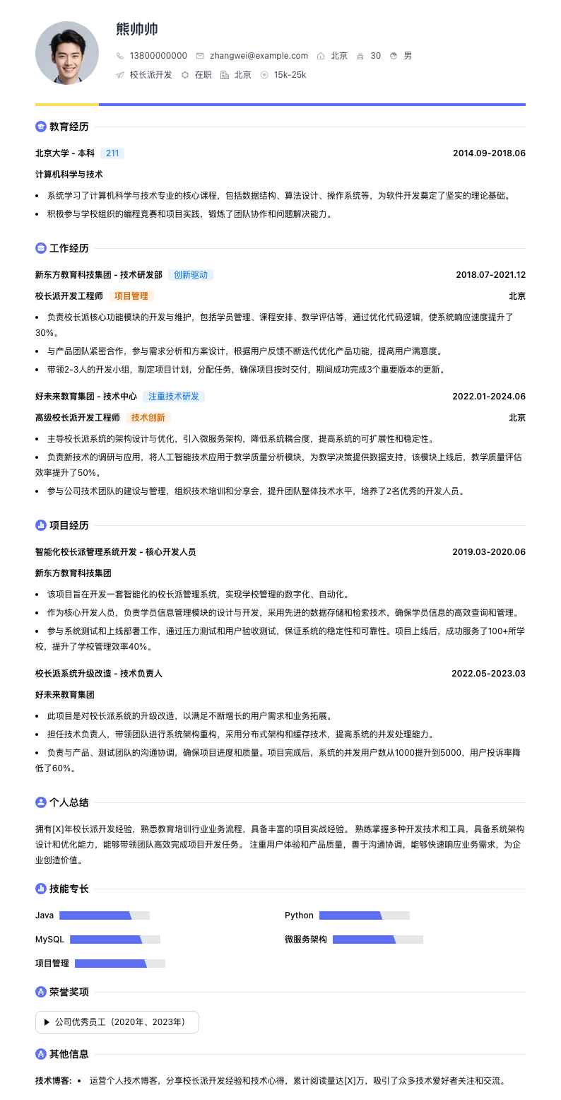 校长派简历模板