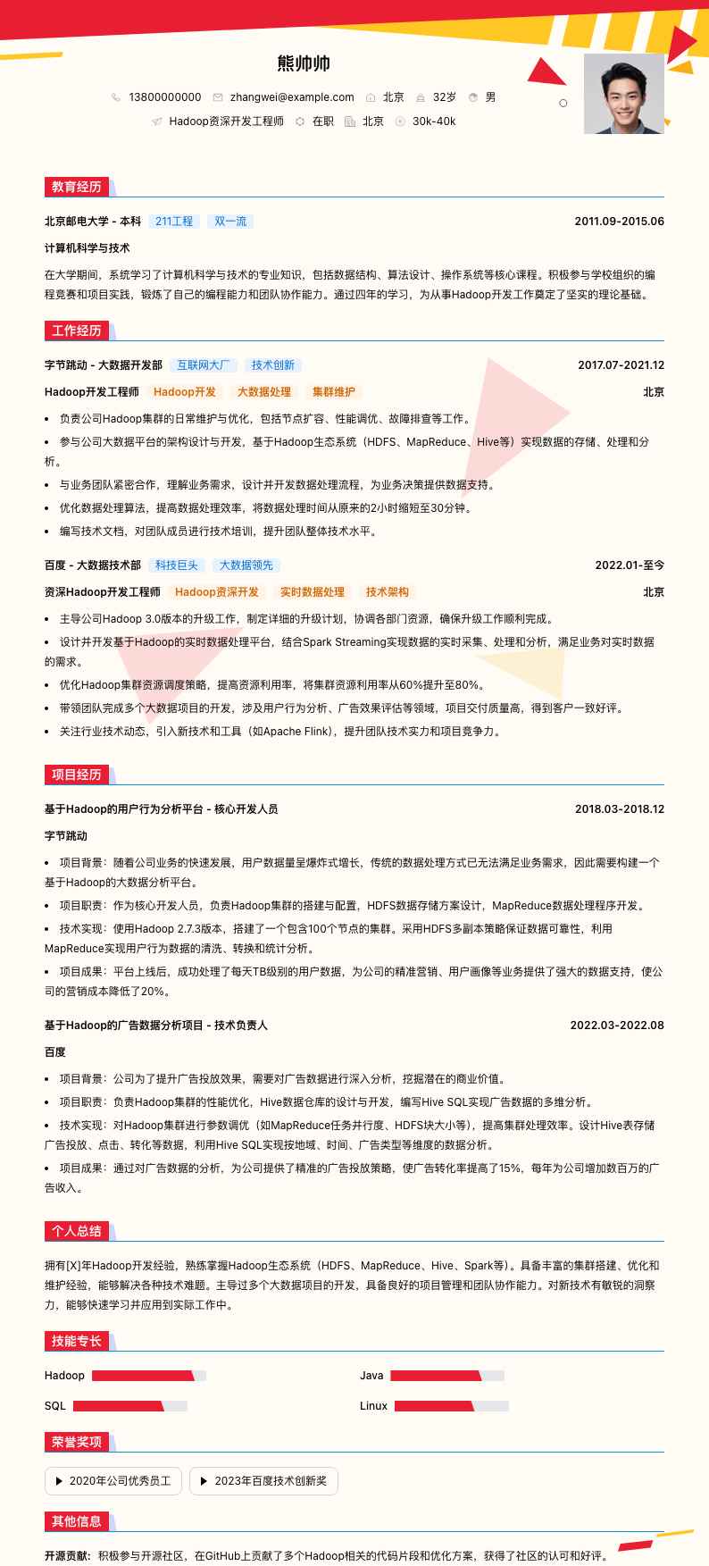 Hadoop资深开发工程师简历模板