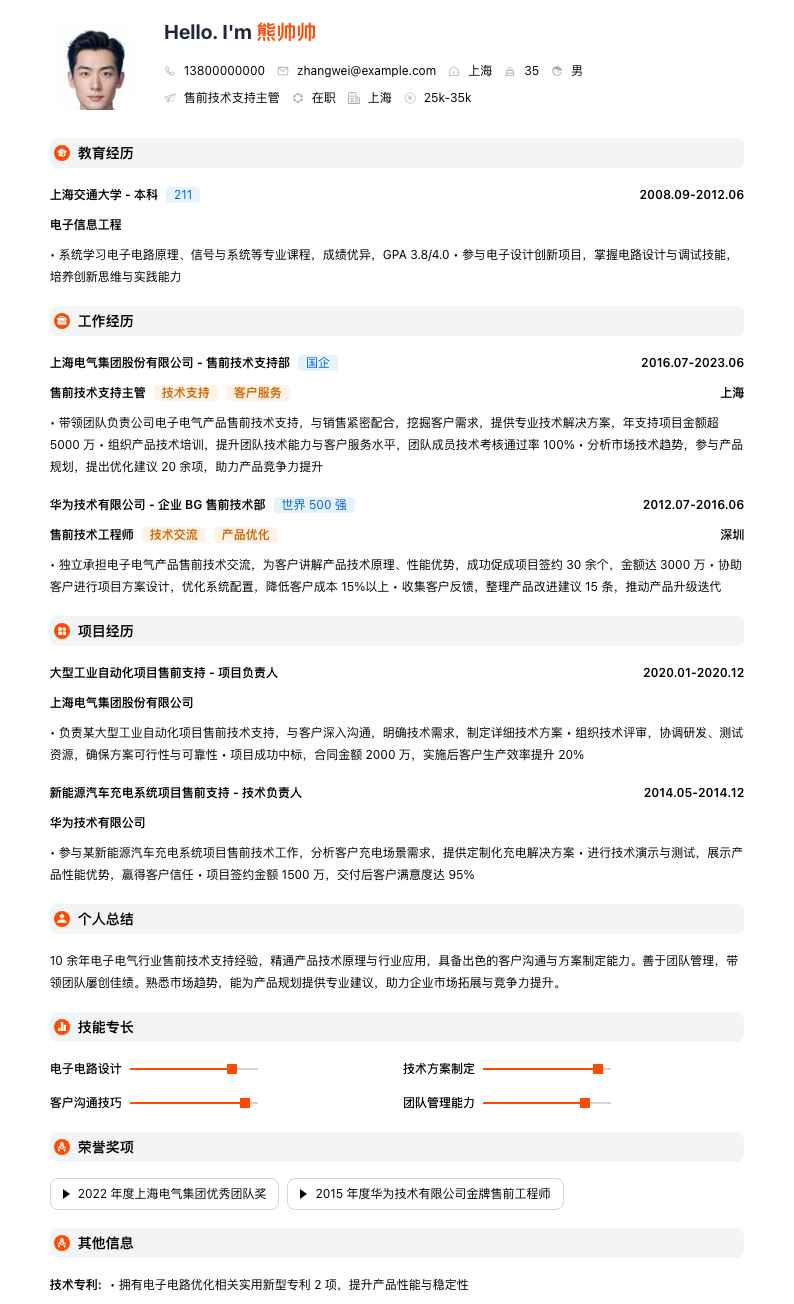 售前技术支持主管简历模板