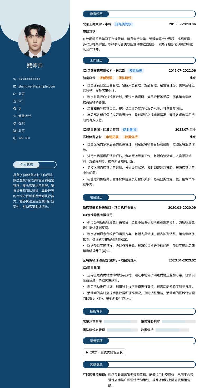 储备店长简历模板