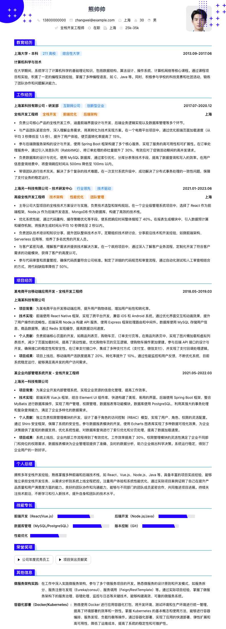 全栈开发工程师简历模板