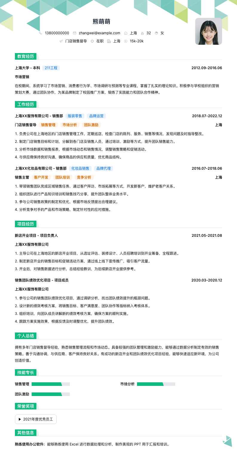 门店销售督导简历模板