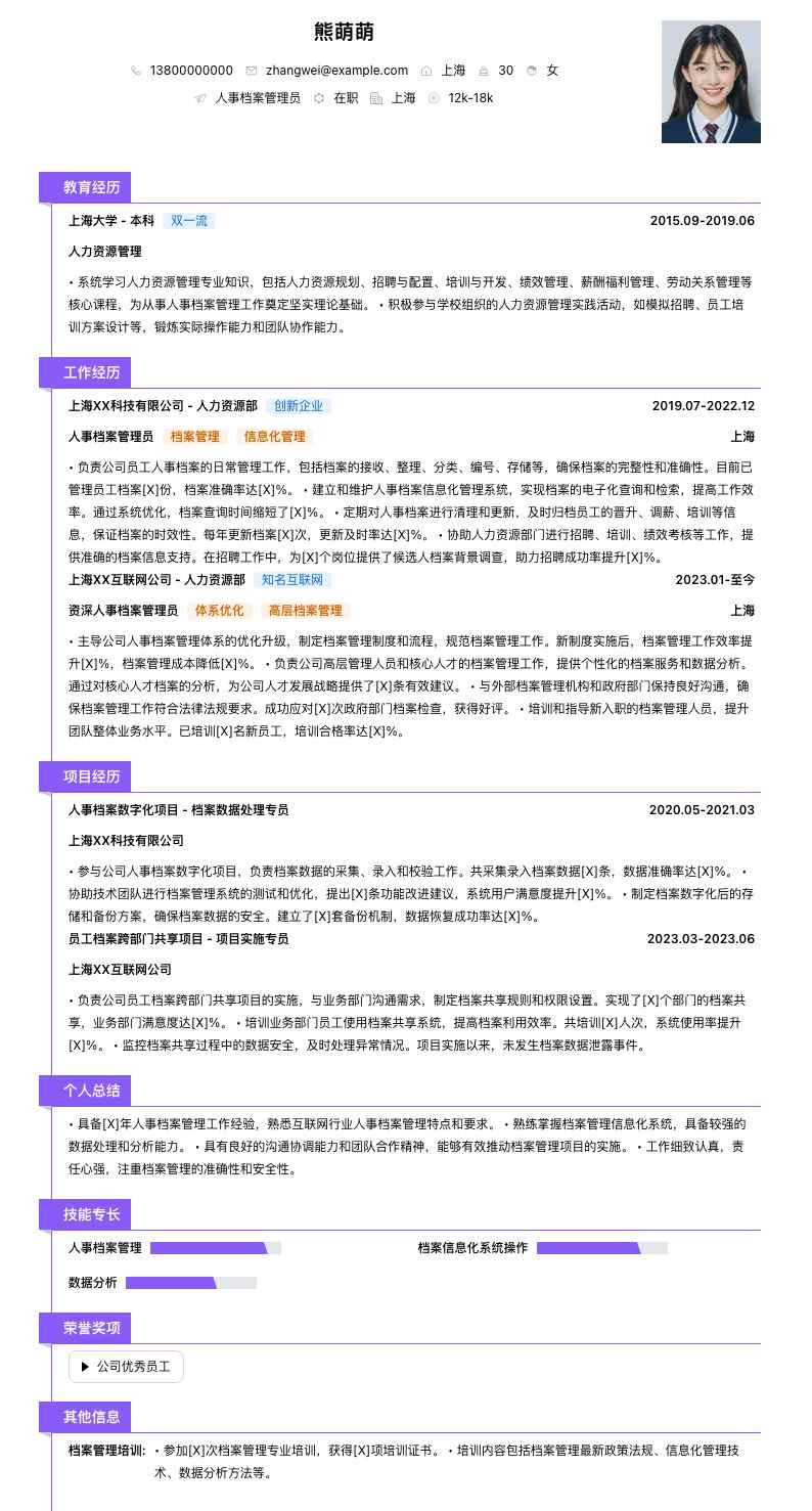 人事档案管理员简历模板
