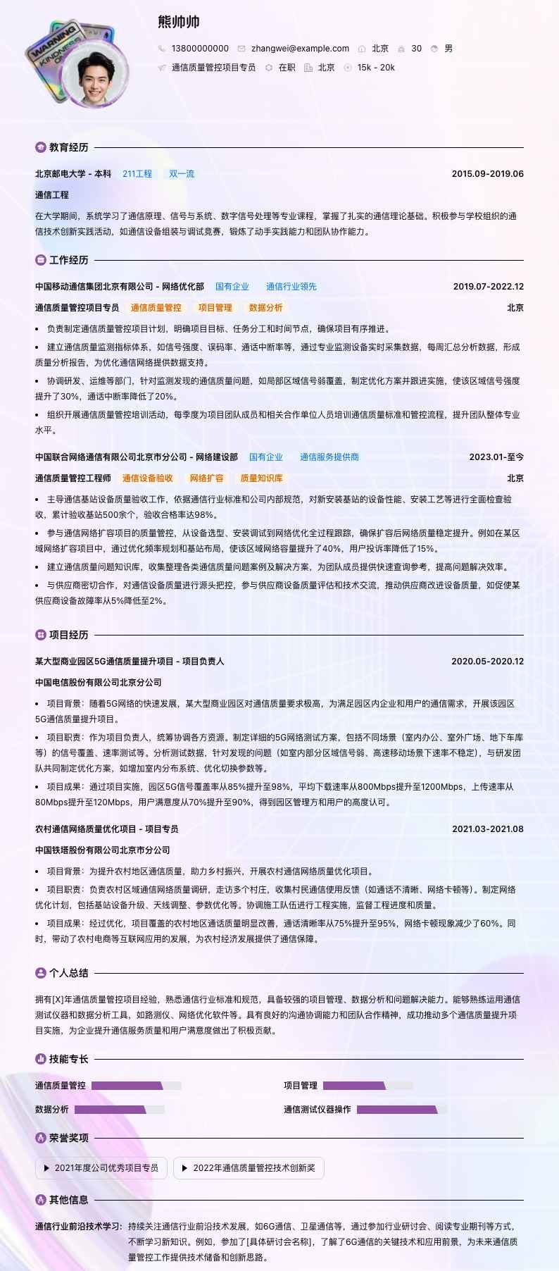 通信质量管控项目专员简历模板