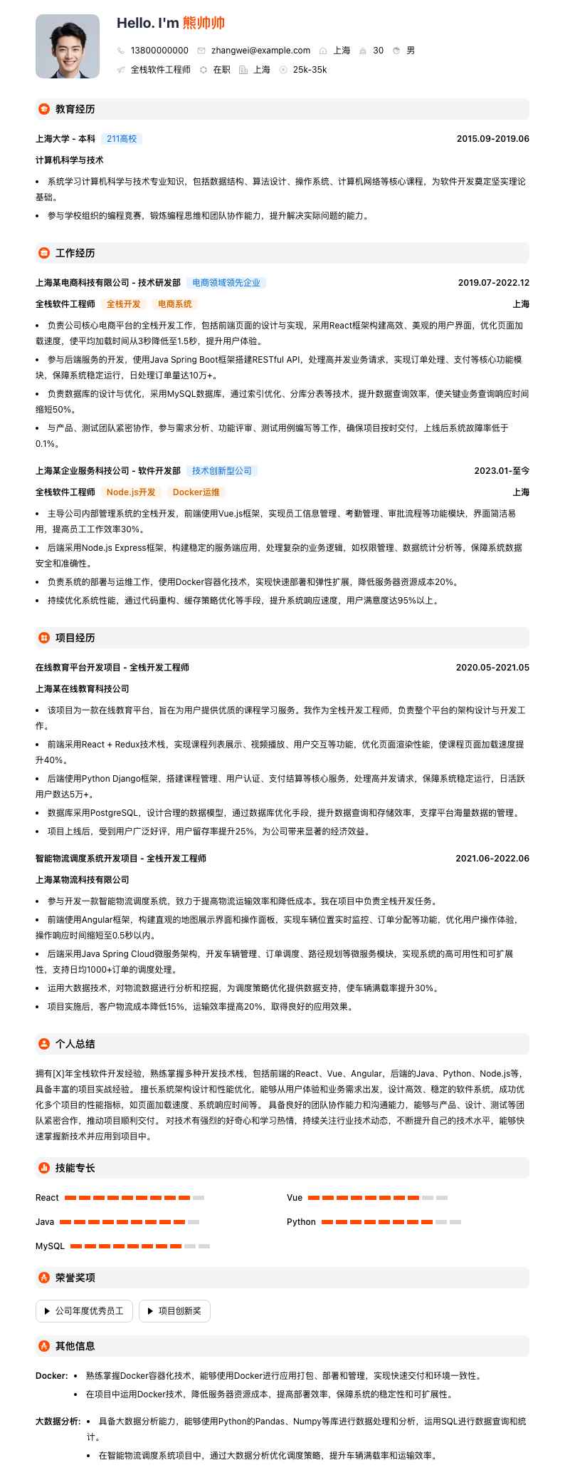 全栈软件工程师简历模板