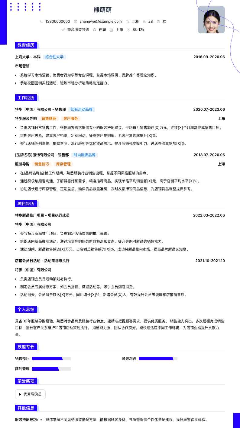 特步服装导购简历模板