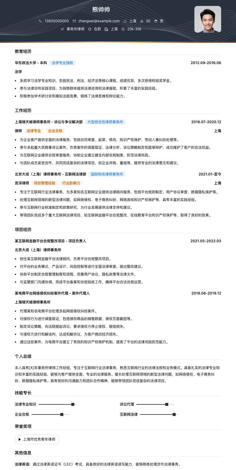 事务所律师简历模板