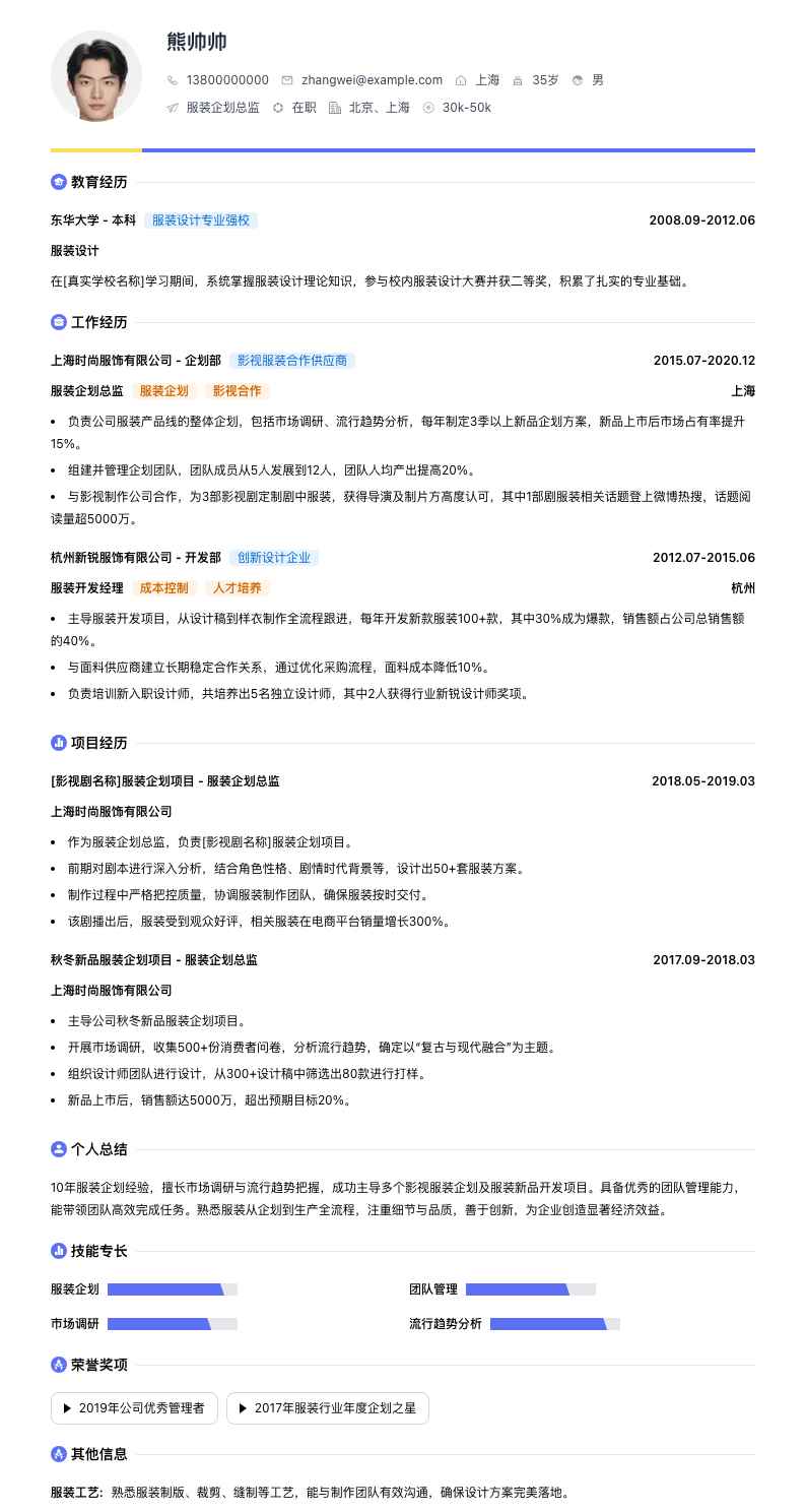 服装企划总监简历模板