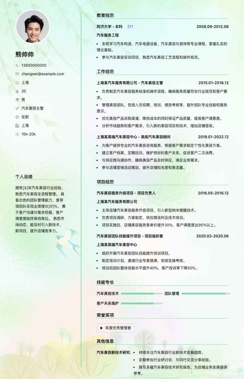 汽车美容主管简历模板